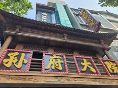 -孙府大院(步行街店)