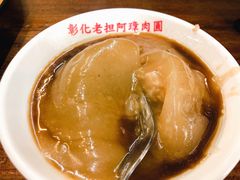 -彰化老担阿璋肉圓