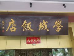 门面-学成饭店(北辰店)