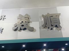 门面-义顺牛奶公司