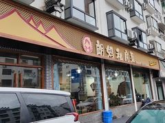 -朗妈私房菜(婺女州店)