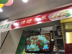 门面-袁亮宏饺子云吞(侯家桥菜场店)