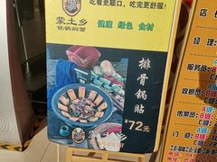 -蒙土乡铁锅焖面(东河店)