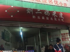 门面-刘二妈米皮(步行街店)