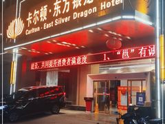 门面-卡尔顿东方银龙酒店•广西菜•早茶