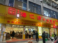 -海汇源老烧麦店(东大街总店)
