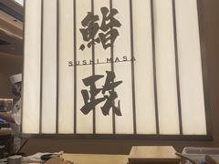 -鮨政· Omakase(港汇恒隆广场店)