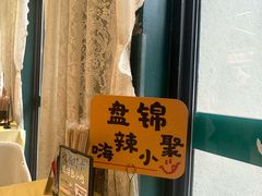 -嗨辣小聚·盘锦河蟹·海鲜烧烤龙虾(盘锦十年好店)