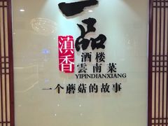 -一品滇香·云南菜(公益西桥店)