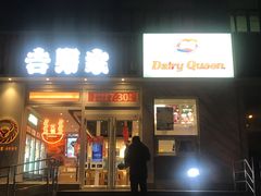 门面-Dariy Queen