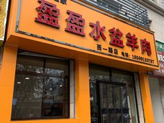 门面-盈盈水盆(西一路店)