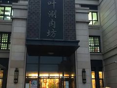 -竹叶涮肉坊(总店)