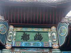 -丰都鬼城名山景区