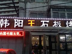 android_upload_pic-韩阳王石板烤肉