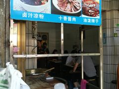 门面-清真·宏顺祥卤汁凉粉(大皮院店)