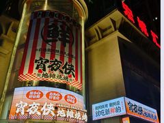 -宵夜侠·自选衡阳烧烤大排档(新塘白江店)