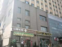 -阿图什拌面纳仁面王