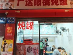 -广达眼镜炖罐(广达店)