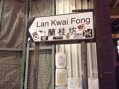 iphone_upload_pic-兰桂坊