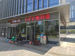 -方铲铲·成都板凳面(滨江银泰店)
