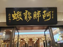 -阿胖龙虾(罍街店)