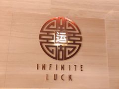 -运·中餐厅(成都华尔道夫酒店)