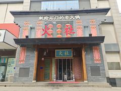 门面-火社火锅(平安大街店)