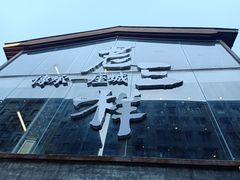 -老三样·旧食新味(万寿宫店)