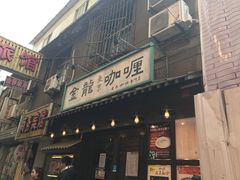 门面-金龙咖喱
