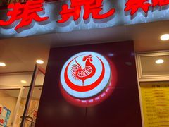 门面-振鼎鸡(福州路店)