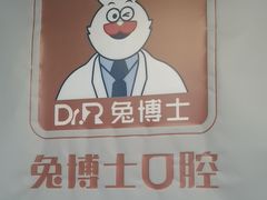 -兔博士口腔(长安分院)