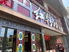 门面-红鼎坊·老成都火锅(新南门店)