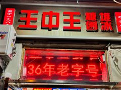 -王中王刨冰