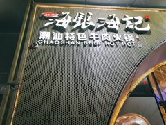 -海银海记潮汕牛肉火锅(新港中路海珠店)