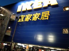 门面-宜家·瑞典风味餐厅(烟台路店)