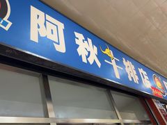 -阿秋牛排(湖心街店)