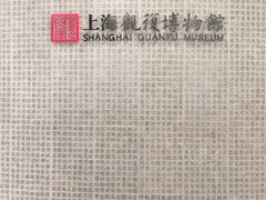 -上海观复博物馆