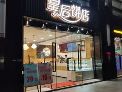 门面-皇后饼店(财富广场店)