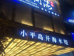 门面-小平岛开海水饺(皇姑店)