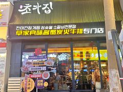 -草家酱蟹炭火烤肉店(珲春南路一店)