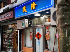 门面-茂隆餐厅(进贤路店)