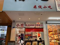-洪福米线(浣纱路店)
