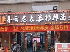 -秦云老太婆摊摊面(全国总店)