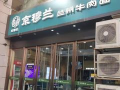 -京穆兰兰州牛肉面·清真(盛龙广场店)