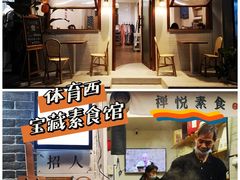 门面-禅悦素食