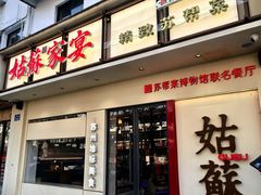-姑苏家宴·苏帮菜·松鼠桂鱼(苏州总店)