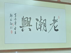 -老潮兴粿品(龙北店)