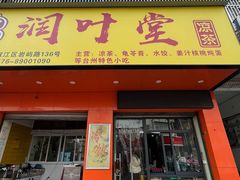 -润叶堂凉茶(岩屿路店)