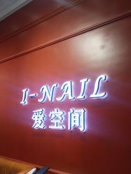 -爱空间美睫健康美甲