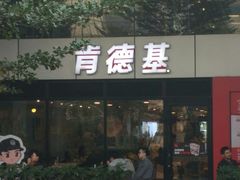 门面-肯德基(中心书城店)
